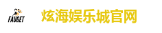 炫海娱乐城官网